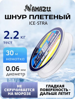 Шнур плетеный Namazu "Ice-Stra" 4Х, L-30 м, d-0,06 мм, test-2,2 кг, белый/560/200/ Шнур плетеный Namazu "Ice-Stra" 4Х, L-30 м, d-0,06 мм, test-2,2 кг, белый/560/200/
