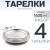 4 шт. Тарелка металлическая "Следопыт" нерж., d 25 см