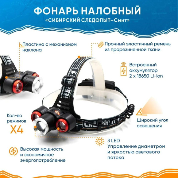 Фонарь налобный "СИБИРСКИЙ СЛЕДОПЫТ-Смит", 3L, zoom, аккум.2x2200mAh/60/ Фонарь налобный "СИБИРСКИЙ СЛЕДОПЫТ-Смит", 3L, zoom, аккум.2x2200mAh/60/