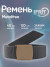 Ремень "IFRIT-Metalfree" Серый (2 (120 см))