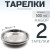 2 шт. Тарелка "Следопыт" нерж., d 19 см