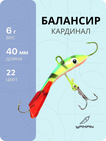 Балансир "ЯМАН" Кардинал, размер 4 см, вес 6 гр., цв. 22, на блистере