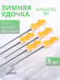 Комплект Удочка зимняя ЯМАН "Кобылка BR" пенопластовая двухсторонняя (уп. 5 шт) Комплект Удочка зимняя ЯМАН "Кобылка BR" пенопластовая двухсторонняя (уп. 5 шт)