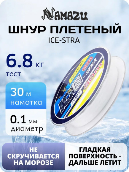 Шнур плетеный Namazu "Ice-Stra" 4Х, L-30 м, d-0,1 мм, test-6,8 кг, белый/560/200/ Шнур плетеный Namazu "Ice-Stra" 4Х, L-30 м, d-0,1 мм, test-6,8 кг, белый/560/200/