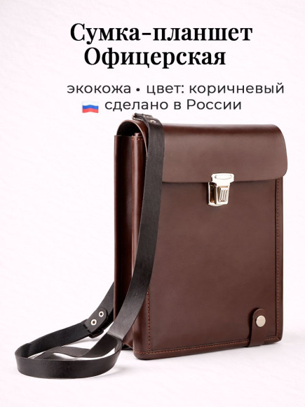 Сумка планшет Офицерский искусственная кожа, коричневый
