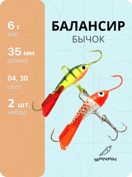 2 шт. Балансиры "ЯМАН" Бычок, размер 3,5 см, вес 6 гр., цв. 04, 30