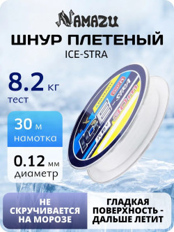 Шнур плетеный Namazu "Ice-Stra" 4Х, L-30 м, d-0,12 мм, test-8,2 кг, белый/560/200/ Шнур плетеный Namazu "Ice-Stra" 4Х, L-30 м, d-0,12 мм, test-8,2 кг, белый/560/200/