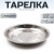 Тарелка "Следопыт" нерж., d 15 см