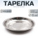 Тарелка "Следопыт" нерж., d 15 см