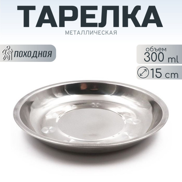 Тарелка "Следопыт" нерж., d 15 см
