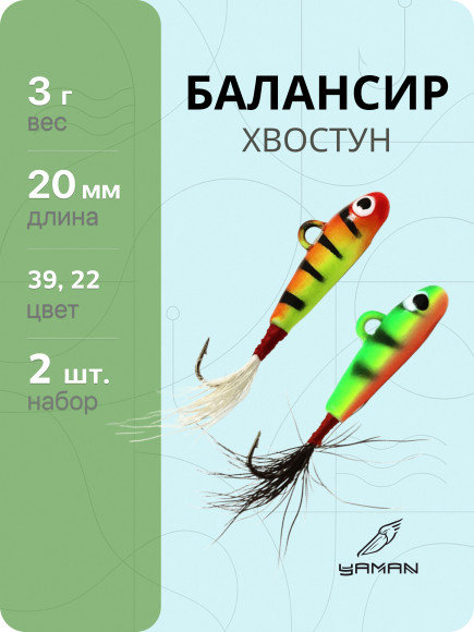 2 шт. Балансиры "ЯМАН" Хвостун, размер 2 см, вес 3 гр., цв. 39, 22