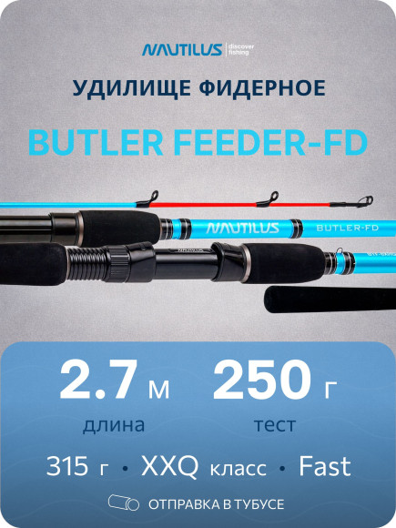 Удилище фидерное Nautilus Butler Feeder - FD 270см 250гр BTF-9XXHQ