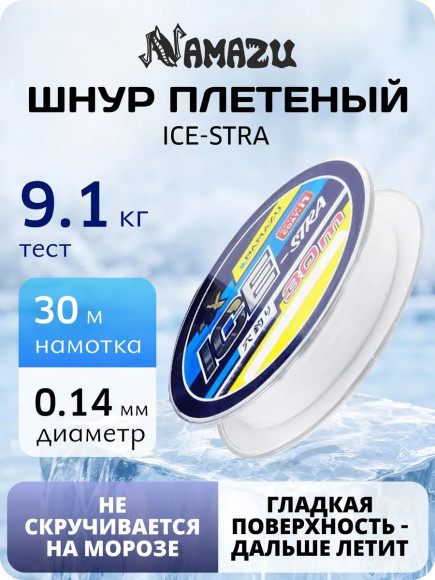 Шнур плетеный Namazu "Ice-Stra" 4Х, L-30 м, d-0,14 мм, test-9,1 кг, белый/560/200/ Шнур плетеный Namazu "Ice-Stra" 4Х, L-30 м, d-0,14 мм, test-9,1 кг, белый/560/200/