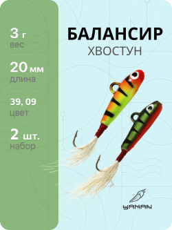 2 шт. Балансиры "ЯМАН" Хвостун, размер 2 см, вес 3 гр., цв. 39, 09 2 шт. Балансиры "ЯМАН" Хвостун, размер 2 см, вес 3 гр., цв. 39, 09