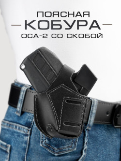 Кобура ОСА-2 ПБ4-2 поясная со скобой (эконом) Кобура ОСА-2 ПБ4-2 поясная со скобой (эконом)