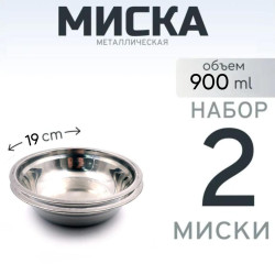 2 шт. Миска "Следопыт" нерж., d - 19 см, h - 4,9 см, 1000 мл
