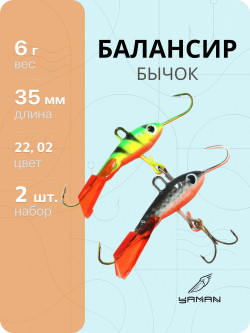 2 шт. Балансиры "ЯМАН" Бычок, размер 3,5 см, вес 6 гр., цв.22, 02 2 шт. Балансиры "ЯМАН" Бычок, размер 3,5 см, вес 6 гр., цв.22, 02