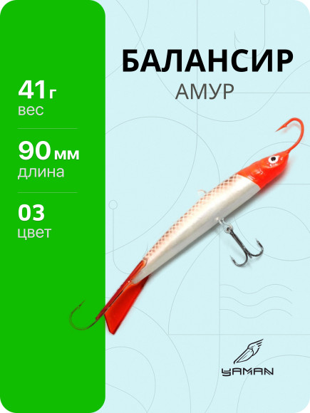 Балансир "ЯМАН" Амур, размер 9 см, вес 41 гр., цв. 03, на блистере Балансир "ЯМАН" Амур, размер 9 см, вес 41 гр., цв. 03, на блистере