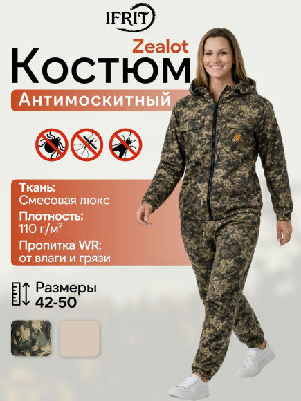 Антимоскитный костюм "Zealot" жен., тк. Люкс, (Цвет Trak, Размер 52/54, Рост 158-164) Антимоскитный костюм "Zealot" жен., тк. Люкс, (Цвет Trak, Размер 52/54, Рост 158-164)