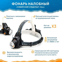 Фонарь налобный "СИБИРСКИЙ СЛЕДОПЫТ-Эон", 1L, zoom, аккум.2x2200mAh/60/