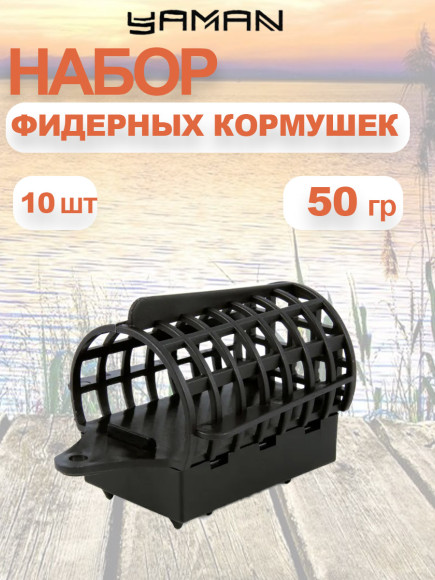 Набор Кормушка фидерная "ЯМАН" арка пластик, 50 г, с грунтозацепами (уп. 10 шт.) Набор Кормушка фидерная "ЯМАН" арка пластик, 50 г, с грунтозацепами (уп. 10 шт.)