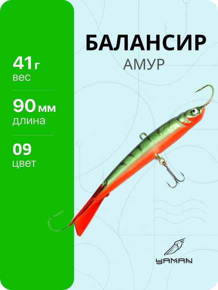 Балансир "ЯМАН" Амур, размер 9 см, вес 41 гр., цв. 09, на блистере Балансир "ЯМАН" Амур, размер 9 см, вес 41 гр., цв. 09, на блистере