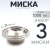 3 шт. Миска "Следопыт" нерж., d - 21 см, h - 5,3 см, 1350 мл