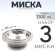 3 шт. Миска "Следопыт" нерж., d - 21 см, h - 5,3 см, 1350 мл 3 шт. Миска "Следопыт" нерж., d - 21 см, h - 5,3 см, 1350 мл
