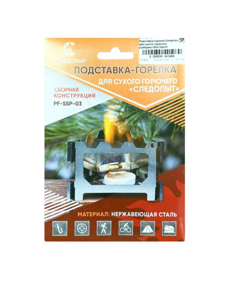 Подставка-горелка "СЛЕДОПЫТ" для сухого горючего, разборная, 105х120х75 мм/40/ Подставка-горелка "СЛЕДОПЫТ" для сухого горючего, разборная, 105х120х75 мм/40/