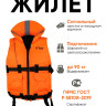 Спасательный жилет "IFRIT 90" (Люм. оранжевый, 90 кг) /6/