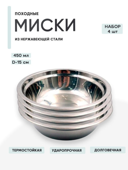 4 шт. Миска "Следопыт" нерж., d - 15 см, h - 5 см, 500 мл 4 шт. Миска "Следопыт" нерж., d - 15 см, h - 5 см, 500 мл