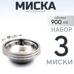 3 шт. Миска "Следопыт" нерж., d - 19 см, h - 4,9 см, 1000 мл 3 шт. Миска "Следопыт" нерж., d - 19 см, h - 4,9 см, 1000 мл