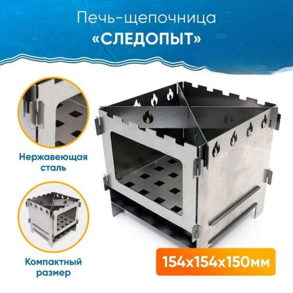 Печь-щепочница "СЛЕДОПЫТ", 154х154х150 мм/15/20/ Печь-щепочница "СЛЕДОПЫТ", 154х154х150 мм/15/20/