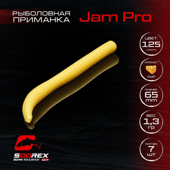 Приманка Soorex JAM PRO 65mm 125 Айвори Сыр