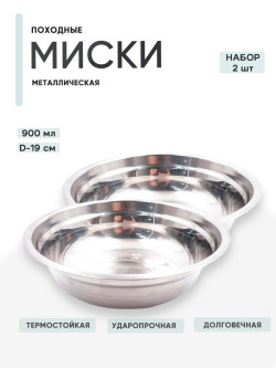 2 шт. Миска "Следопыт-эконом" метал., d - 19 см, 900 мл