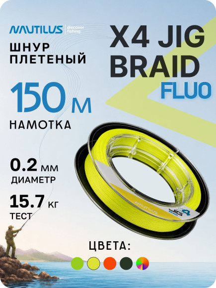 Шнур Nautilus X4 Jig Braid Fluoro Yellow d-0.20мм 15.7кг 2,5PE 150м