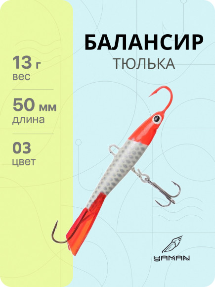 Балансир "ЯМАН" Тюлька, размер 5 см, вес 13 гр., цв. 03, на блистере Балансир "ЯМАН" Тюлька, размер 5 см, вес 13 гр., цв. 03, на блистере