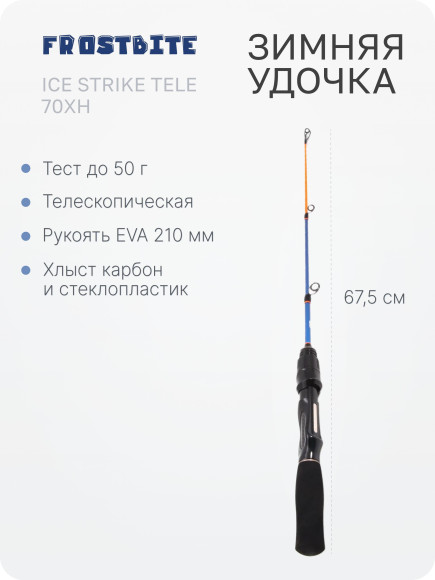 Удочка зимняя Frostbite Ice Strike Tele 70XH, телескопическая, карбон, тест до 50 г/100/ Удочка зимняя Frostbite Ice Strike Tele 70XH, телескопическая, карбон, тест до 50 г/100/