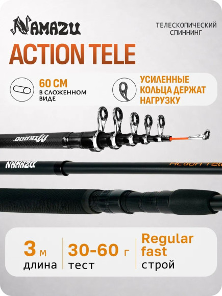 Спиннинг телескопический стеклопластиковый NAMAZU ACTION Tele, 3 м, тест 30-60 гр./50/ Спиннинг телескопический стеклопластиковый NAMAZU ACTION Tele, 3 м, тест 30-60 гр./50/