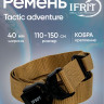 Ремень "IFRIT Tactic adventure" тактический быстросъемный 40 мм (Бежевый)