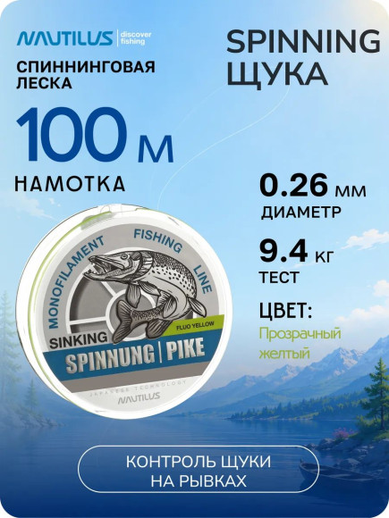 Леска Nautilus Spinning щука 0,26мм.,9,4кг, 100м. yellow Леска Nautilus Spinning щука 0,26мм.,9,4кг, 100м. yellow