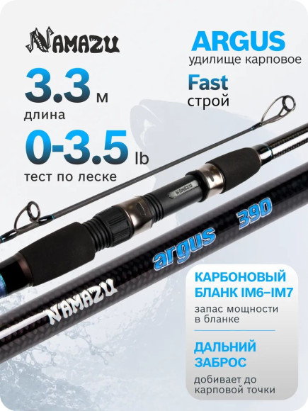 Удилище карповое штекерное NAMAZU ARGUS, 3,3 м, тест 3,5 lbs, IM6-7/25/