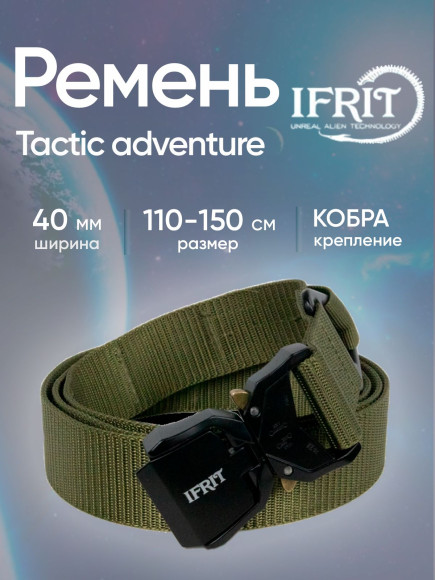 Ремень "IFRIT Tactic adventure" тактический быстросъемный 40 мм (Хаки)