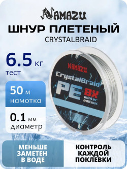 Шнур плетеный Namazu CrystalBraid PE 8Х, #0.6, L-50 м, d-0,10 мм, test-6,5 кг, серый/200/