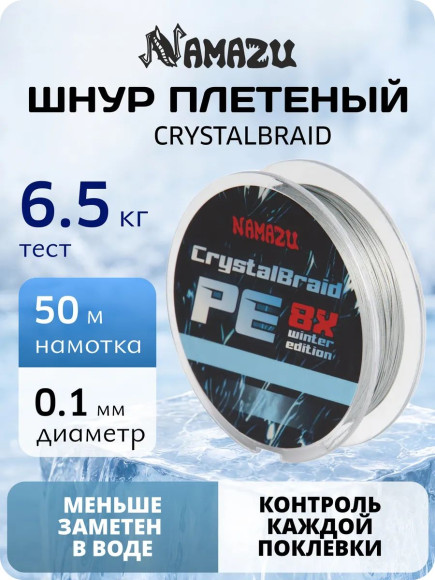 Шнур плетеный Namazu CrystalBraid PE 8Х, #0.6, L-50 м, d-0,10 мм, test-6,5 кг, серый/200/ Шнур плетеный Namazu CrystalBraid PE 8Х, #0.6, L-50 м, d-0,10 мм, test-6,5 кг, серый/200/