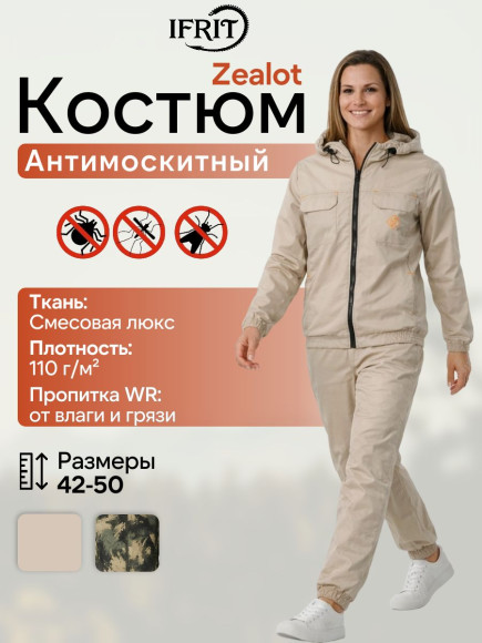 Антимоскитный костюм "Zealot" жен., тк. Люкс, (Цвет Бежевый, Размер 52/54, Рост 158-164) Антимоскитный костюм "Zealot" жен., тк. Люкс, (Цвет Бежевый, Размер 52/54, Рост 158-164)