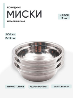 3 шт. Миска "Следопыт-эконом" метал., d - 19 см, 900 мл 3 шт. Миска "Следопыт-эконом" метал., d - 19 см, 900 мл