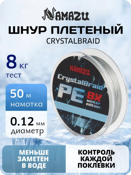 Шнур плетеный Namazu CrystalBraid PE 8Х, #0.8, L-50 м, d-0,12 мм, test-8 кг, серый Шнур плетеный Namazu CrystalBraid PE 8Х, #0.8, L-50 м, d-0,12 мм, test-8 кг, серый