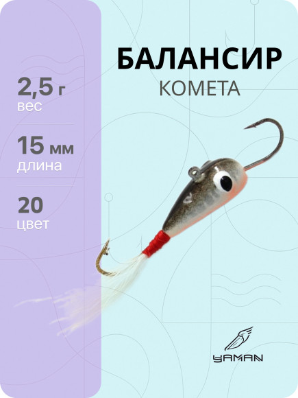 Балансир "ЯМАН" Комета, размер 1,5 см, вес 2,5 гр., цв. 20, на блистере Балансир "ЯМАН" Комета, размер 1,5 см, вес 2,5 гр., цв. 20, на блистере