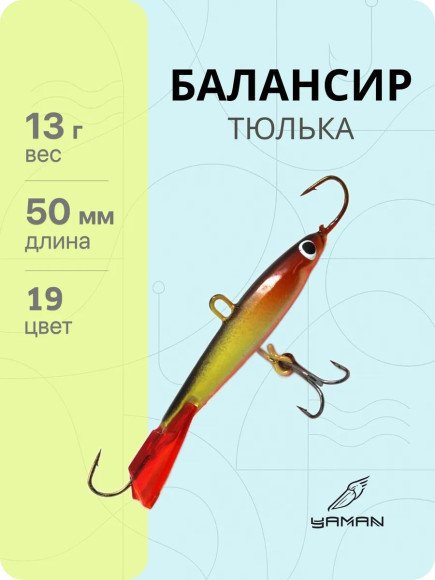 Балансир "ЯМАН" Тюлька, размер 5 см, вес 13 гр., цв. 19, на блистере Балансир "ЯМАН" Тюлька, размер 5 см, вес 13 гр., цв. 19, на блистере